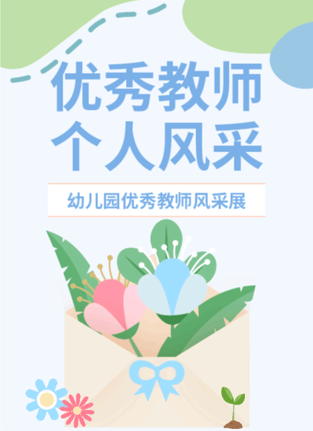优秀教师个人风采公众号模板预览图